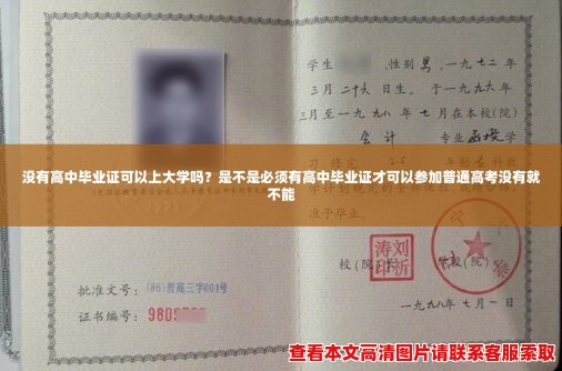 没有高中毕业证可以上大学吗？是不是必须有高中毕业证才可以参加普通高考没有就不能