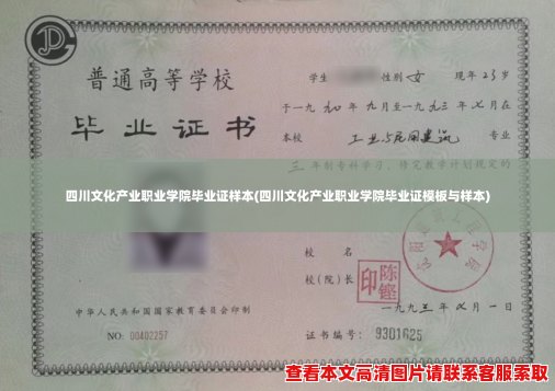 四川文化产业职业学院毕业证样本(四川文化产业职业学院毕业证模板与样本)