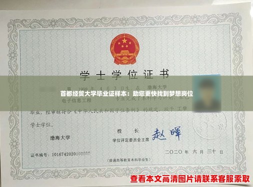 首都经贸大学毕业证样本：助您更快找到梦想岗位