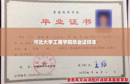 河北大学工商学院毕业证样本