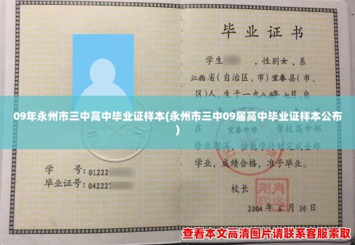 09年永州市三中高中毕业证样本(永州市三中09届高中毕业证样本公布) 09年永州市三中高中毕业证样本(永州市三中09届高中毕业证样本公布)