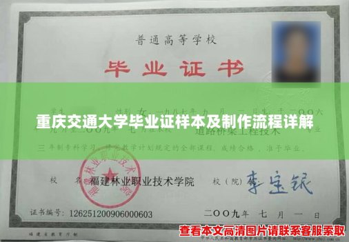 重庆交通大学毕业证样本及制作流程详解