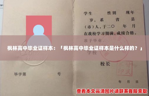 枫林高中毕业证样本：「枫林高中毕业证样本是什么样的？」