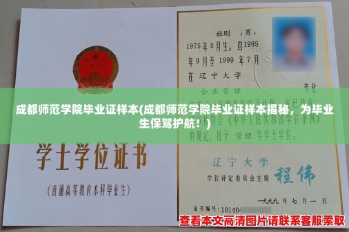 成都师范学院毕业证样本(成都师范学院毕业证样本揭秘，为毕业生保驾护航！)