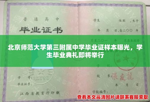 北京师范大学第三附属中学毕业证样本曝光，学生毕业典礼即将举行