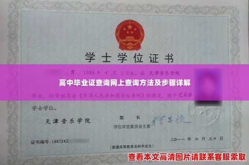 高中毕业证查询网上查询方法及步骤详解