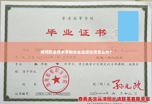黄冈职业技术学院毕业证现在该怎么办？