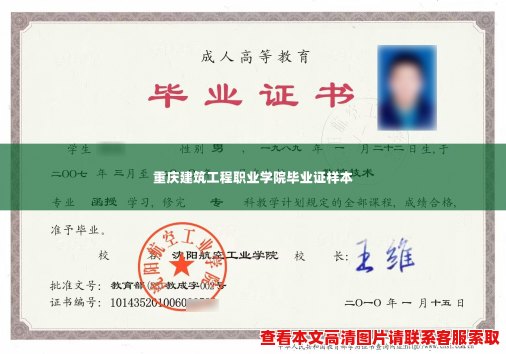 重庆建筑工程职业学院毕业证样本