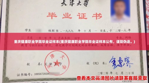 重庆健康职业学院毕业证样本(重庆健康职业学院毕业证样本公布，谨防伪造。)