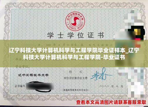 辽宁科技大学计算机科学与工程学院毕业证样本_辽宁科技大学计算机科学与工程学院-毕业证书