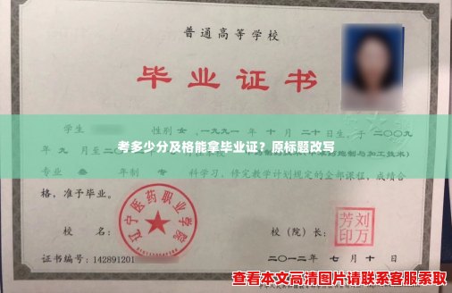 考多少分及格能拿毕业证？原标题改写