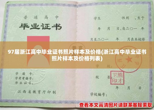 97届浙江高中毕业证书照片样本及价格(浙江高中毕业证书照片样本及价格列表)