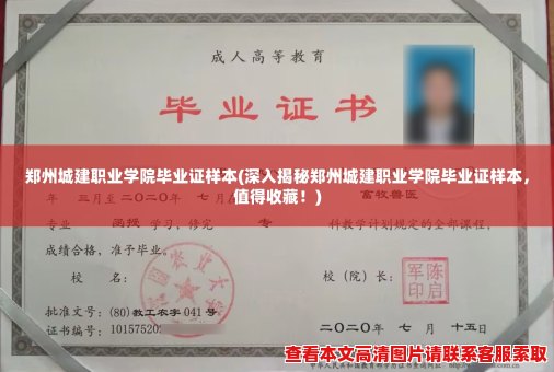 郑州城建职业学院毕业证样本(深入揭秘郑州城建职业学院毕业证样本，值得收藏！)