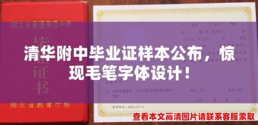 清华附中毕业证样本公布，惊现毛笔字体设计！