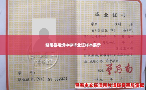 紫阳县毛坝中学毕业证样本展示 紫阳县毛坝中学毕业证样本展示