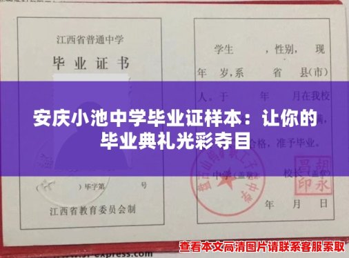 安庆小池中学毕业证样本：让你的毕业典礼光彩夺目