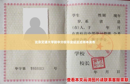北京交通大学附中分校毕业证正式样本发布 北京交通大学附中分校毕业证正式样本发布