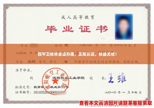 四平卫校毕业证办理，正规认证，快捷无忧！