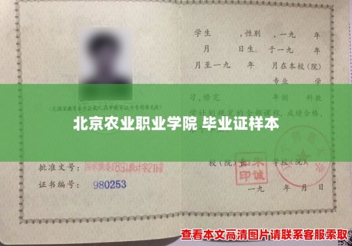北京农业职业学院 毕业证样本