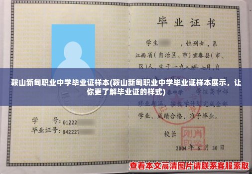 鞍山新甸职业中学毕业证样本(鞍山新甸职业中学毕业证样本展示,让你更了解毕业证的样式) 鞍山新甸职业中学毕业证样本(鞍山新甸职业中学毕业证样本展示,让你更了解毕业证的样式)