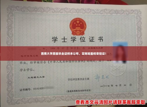 西南大学原版毕业证样本公布，实物加盖校章验证！