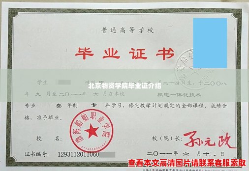 北京物资学院毕业证介绍