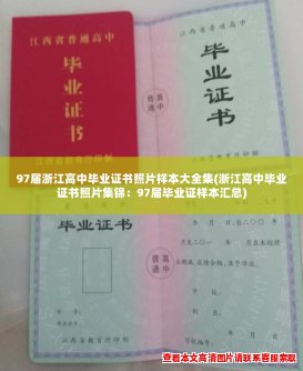 97届浙江高中毕业证书照片样本大全集(浙江高中毕业证书照片集锦：97届毕业证样本汇总)