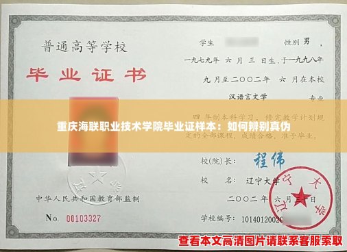 重庆海联职业技术学院毕业证样本：如何辨别真伪