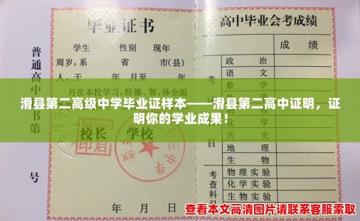 滑县第二高级中学毕业证样本——滑县第二高中证明，证明你的学业成果！