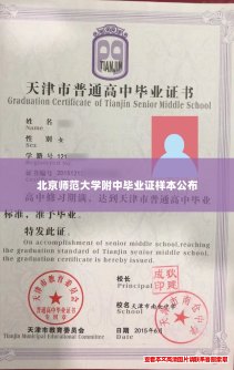 北京师范大学附中毕业证样本公布