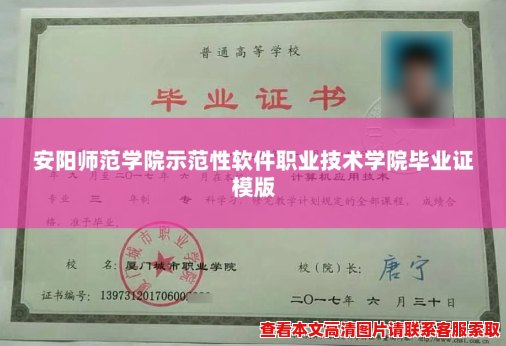 安阳师范学院示范性软件职业技术学院毕业证模版