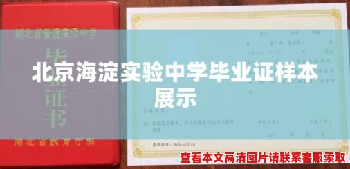 北京海淀实验中学毕业证样本展示