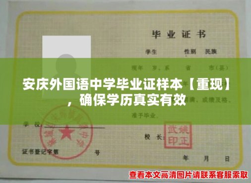 安庆外国语中学毕业证样本【重现】，确保学历真实有效