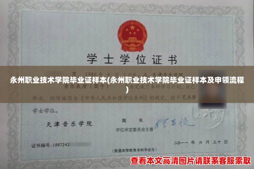 永州职业技术学院毕业证样本(永州职业技术学院毕业证样本及申领流程)