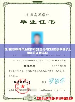 四川旅游学院毕业证样本(这里是与四川旅游学院毕业相关的证书样本)