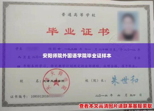 安阳师院外国语学院毕业证样本