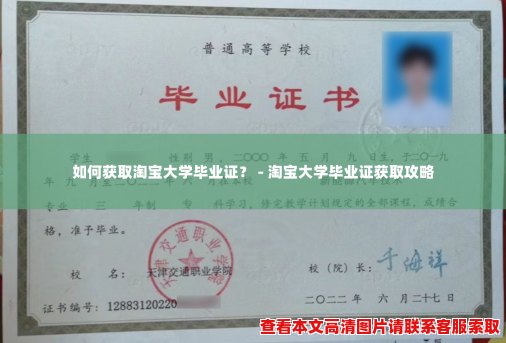 如何获取淘宝大学毕业证? - 淘宝大学毕业证获取攻略 如何获取淘宝大学毕业证? - 淘宝大学毕业证获取攻略
