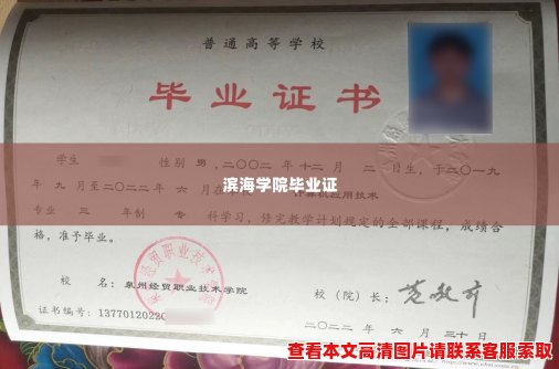 滨海学院毕业证