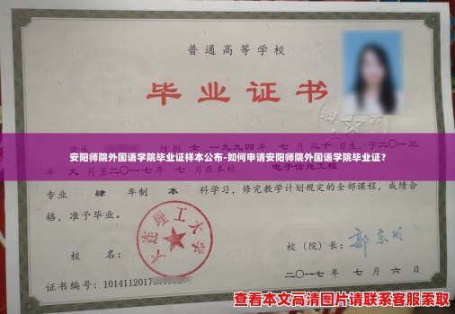 安阳师院外国语学院毕业证样本公布-如何申请安阳师院外国语学院毕业证? 安阳师院外国语学院毕业证样本公布-如何申请安阳师院外国语学院毕业证?