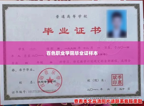 百色职业学院毕业证样本