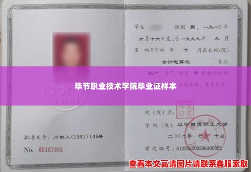 毕节职业技术学院毕业证样本