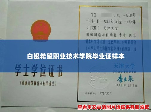 白银希望职业技术学院毕业证样本