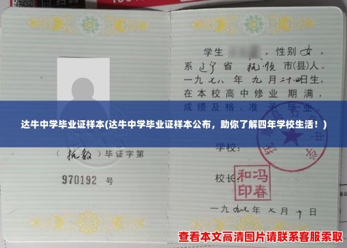 达牛中学毕业证样本(达牛中学毕业证样本公布,助你了解四年学校生活!) 达牛中学毕业证样本(达牛中学毕业证样本公布,助你了解四年学校生活!)