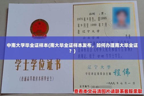 中南大学毕业证样本(南大毕业证样本发布，如何办理南大毕业证？)