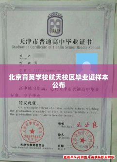 北京育英学校航天校区毕业证样本公布