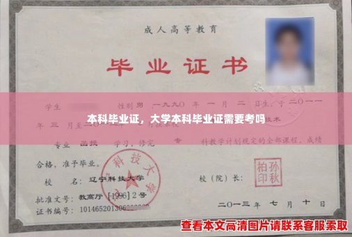 本科毕业证，大学本科毕业证需要考吗