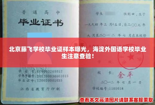 北京藤飞学校毕业证样本曝光，海淀外国语学校毕业生注意查验！