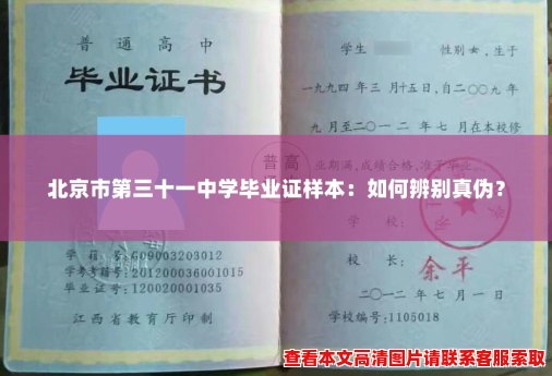 北京市第三十一中学毕业证样本：如何辨别真伪？