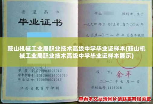 鞍山机械工业局职业技术高级中学毕业证样本(鞍山机械工业局职业技术高级中学毕业证样本展示) 鞍山机械工业局职业技术高级中学毕业证样本(鞍山机械工业局职业技术高级中学毕业证样本展示)