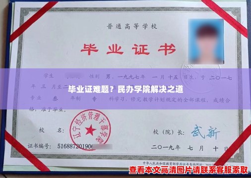 毕业证难题？民办学院解决之道